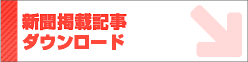 新聞掲載記事ダウンロード